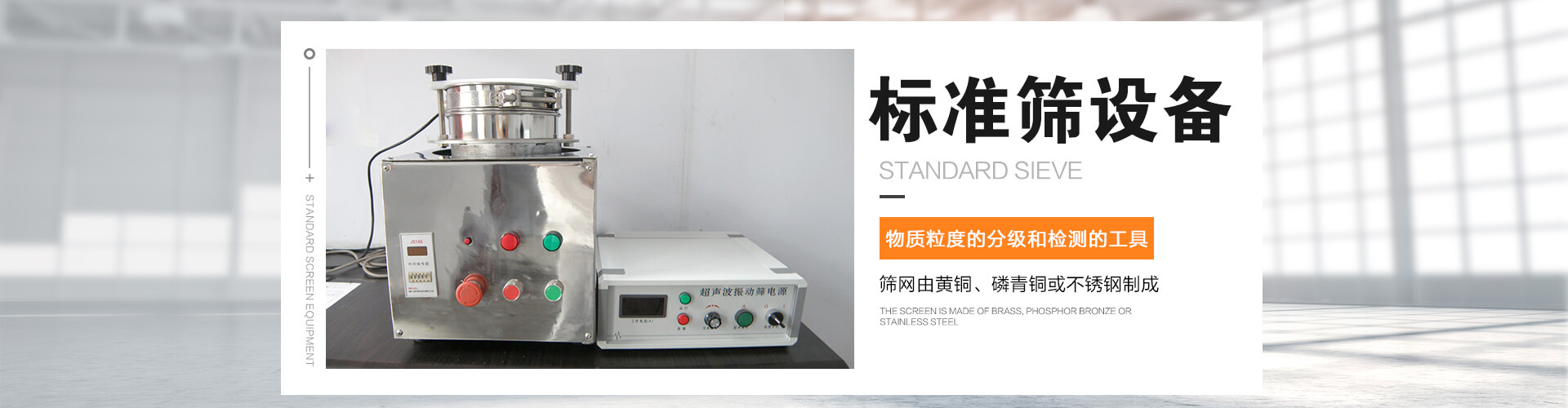 標(biāo)準(zhǔn)篩是對(duì)物質(zhì)顆粒的粒度分級(jí)、粒度檢測(cè)的工具